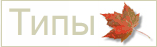 Типы