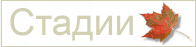 Стадии