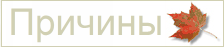 Причины