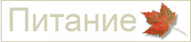 Питание