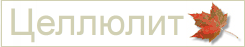 Целлюлит