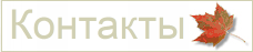 Контакты