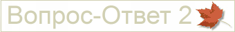 Вопрос-Ответ 2