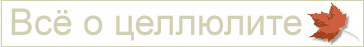 Всё о целлюлите