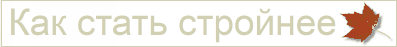 Как стать стройнее
