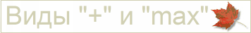 Виды "+" и "max"