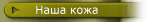 Наша кожа