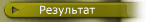 Результат