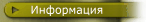 Информация