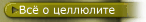 Всё о целлюлите