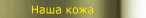 Наша кожа