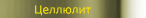 Целлюлит
