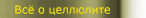 Всё о целлюлите