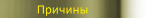 Причины