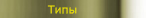 Типы