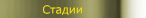 Стадии