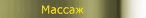 Массаж