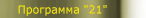 Программа "21"