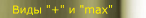 Виды "+" и "max"