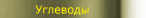 Углеводы