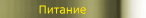 Питание