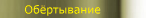Обёртывание